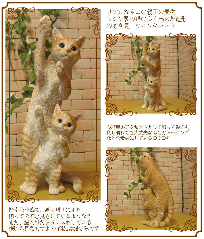 大きくてリアルなネコの置物 のぞき見 ツインキャット チャトラ ねこの