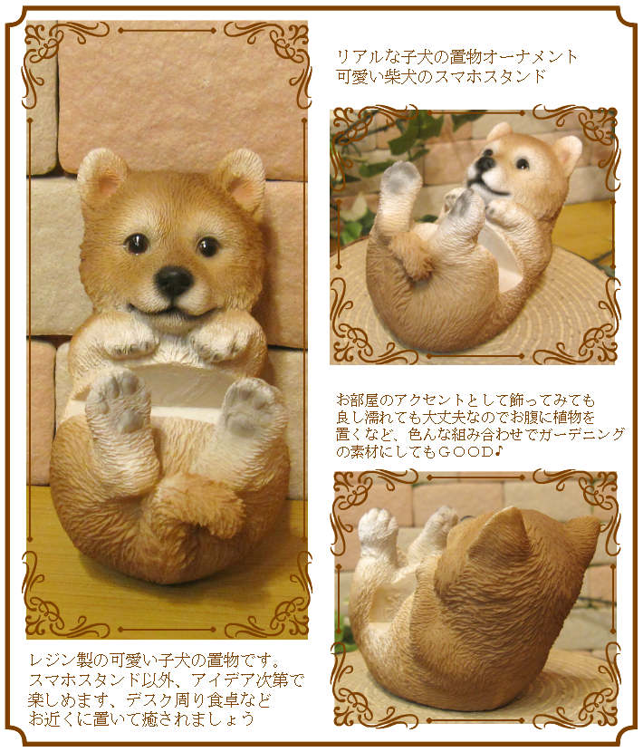 リアルな犬の置物 柴犬 スマホスタンド ドッグ お部屋のインテリアにお