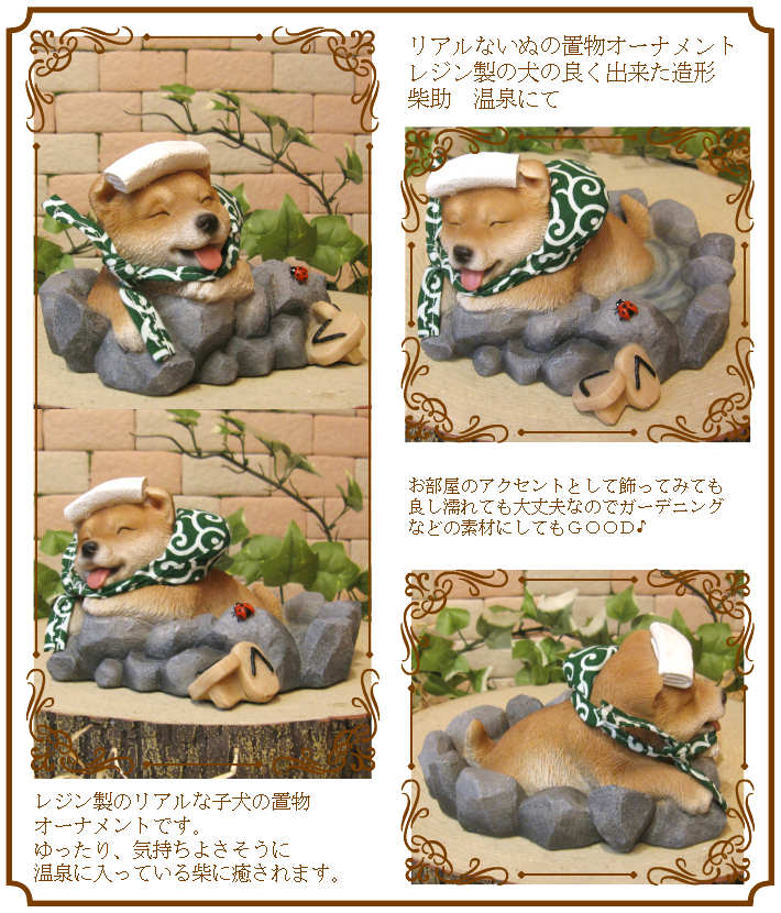 柴犬の置物 子いぬ 柴助 温泉にて 柴犬の置物 子いぬ 柴助 温泉にて