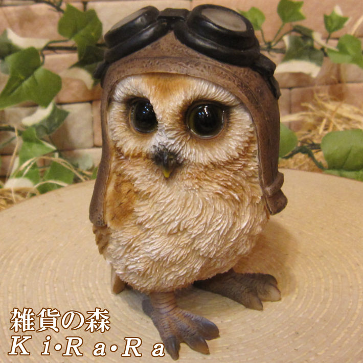 リアルな鳥の置物 ダンディーふくろう Bタイプ 茶 フクロウの