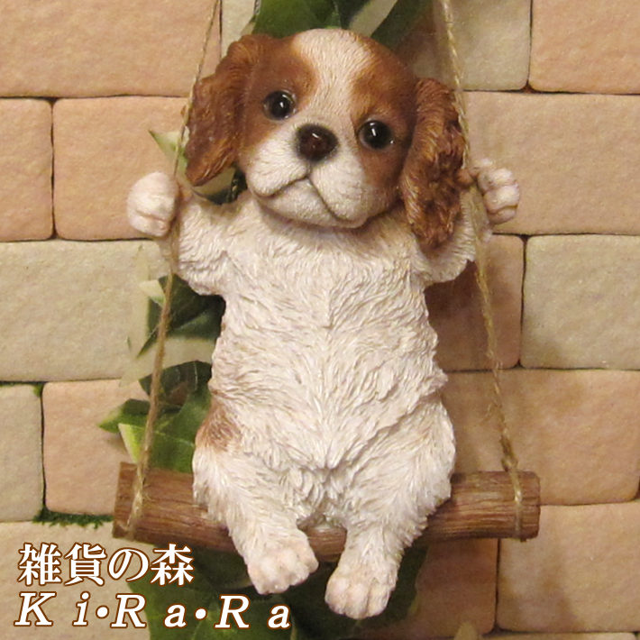 リアルな犬の置物 ブランコドッグ Bタイプ キャバリア いぬのフィギア