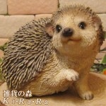 ハリネズミの置物 Dタイプ 振り向き ヘッジホッグ リアル はりねずみ オブジェ ガーデン ベランダアート オーナメント