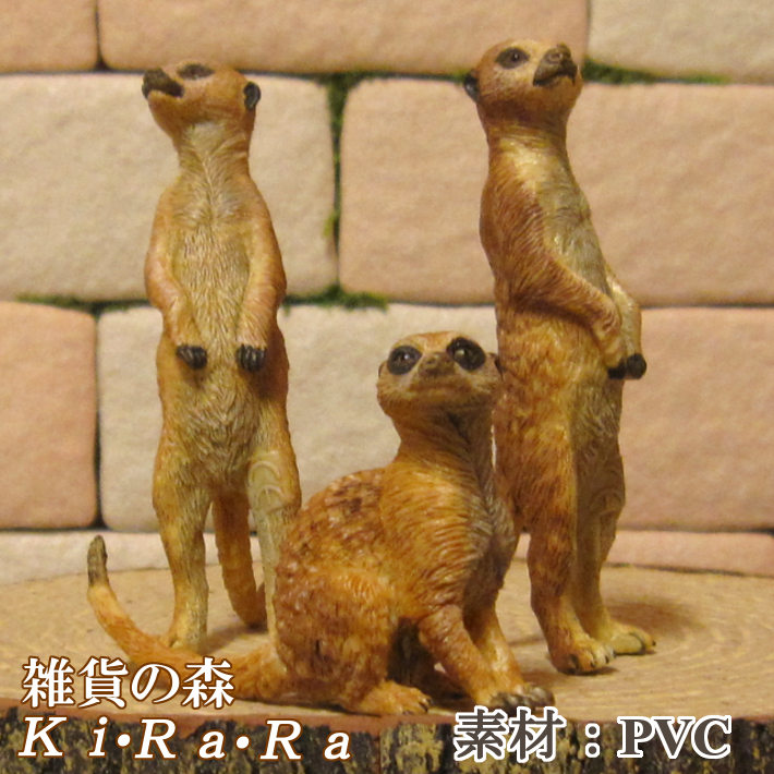 リアルな 動物の置物 ミーアキャット 3点セット ドール フィギュア