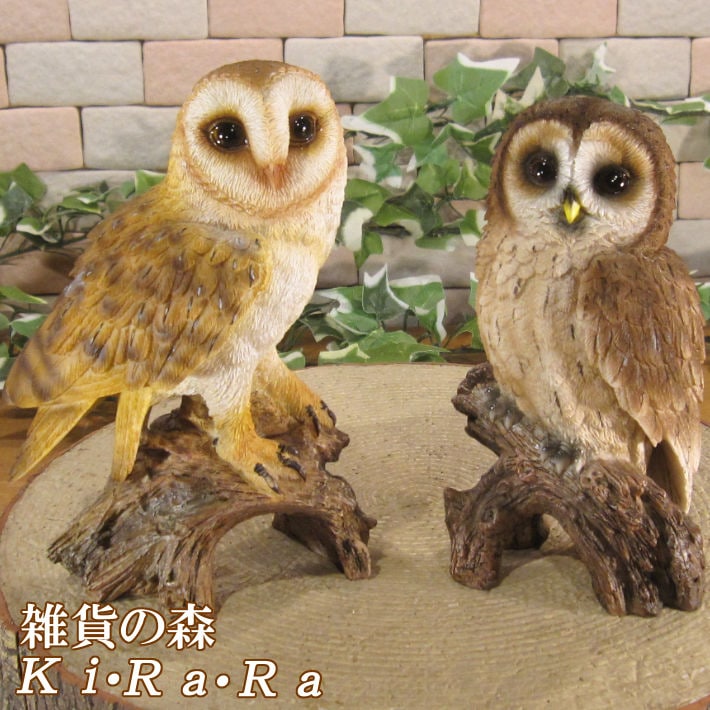 リアルな鳥の置物 ふくろう 2種セット オウル フクロウ ガーデン 店舗