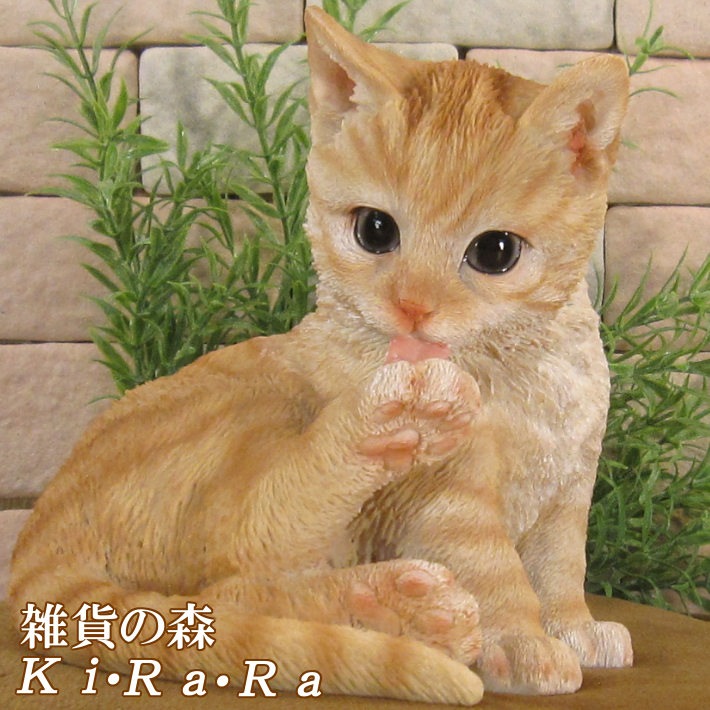 リアルな猫の置物 キャット 毛づくろい チャトラ ねこ 動物オブジェ