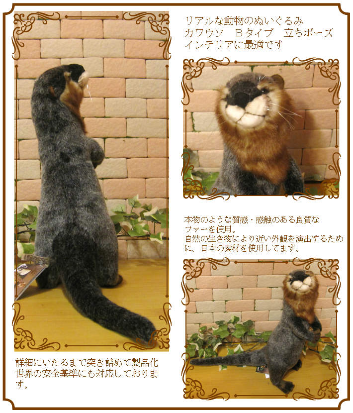 かわうそ タイプB リアルなカワウソのぬいぐるみ | かわいい動物