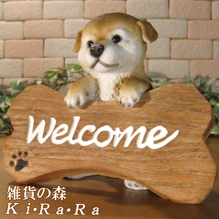 日本犬 置物 秋田犬 柴犬 リアルな犬の置物 シンウエルカムボード