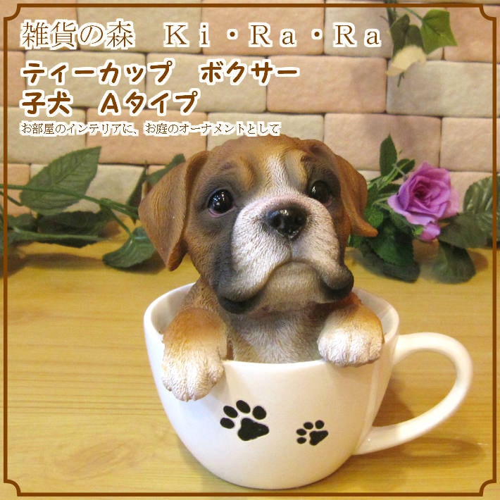 リアルな犬の置物 ボクサー ティーカップドッグ Aタイプ ※商品箱無し