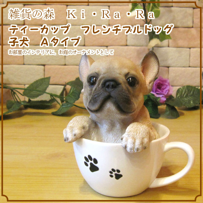 リアルな犬の置物 フレンチブルドッグ ティーカップドッグ Aタイプ