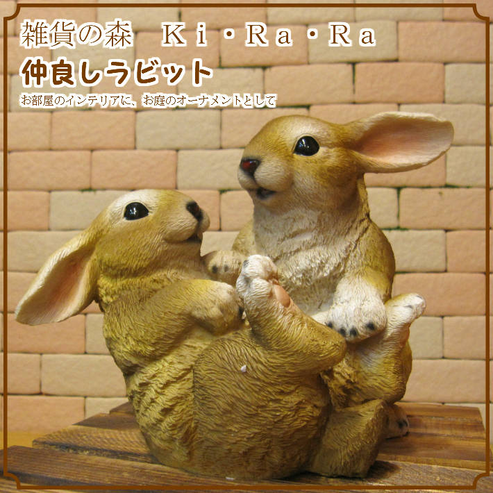 リアルなウサギの置物 仲良しラビット うさぎのフィギュア