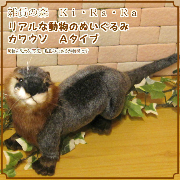 かわうそ タイプA リアルな動物のぬいぐるみ | かわいい動物グッズの
