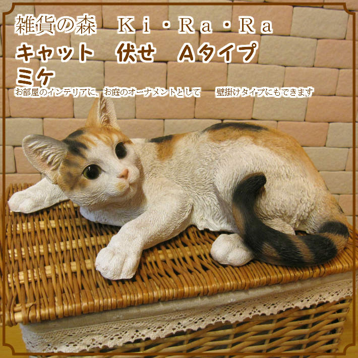 大きくてリアルなネコの置物 キャット 伏せ Aタイプ ミケ ねこの