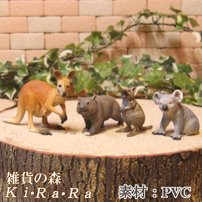 リアルな 動物の置物 オーストラリアの人気者 4点セット ドール