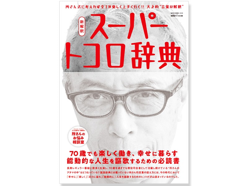 新解釈スーパートコロ辞典 所ジョージの世田谷ベース vol.59 | その他