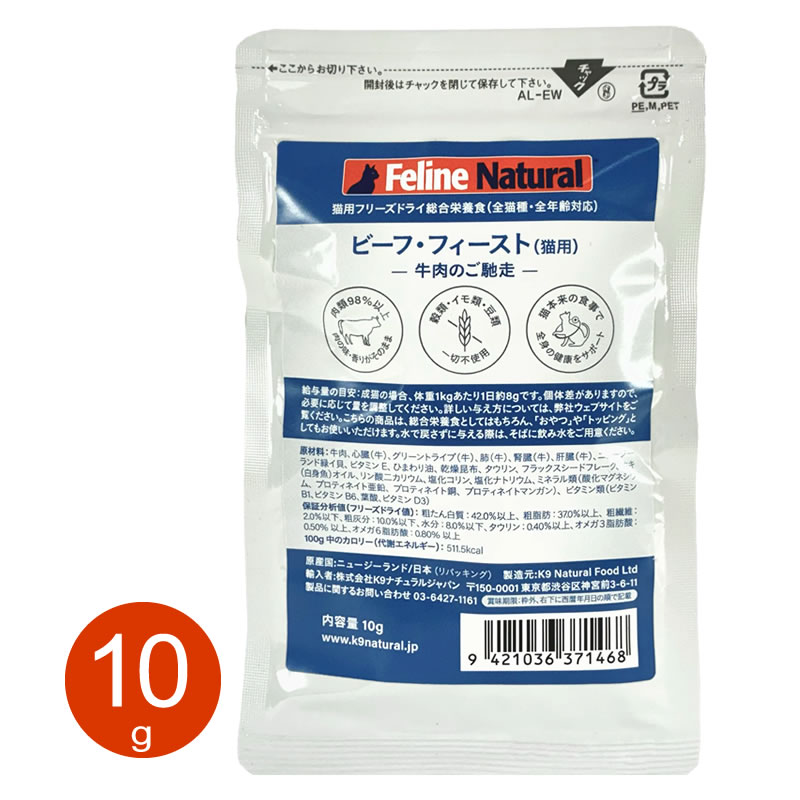 K9 フィーライン ナチュラル ビーフフィースト 10g（お試しサイズ