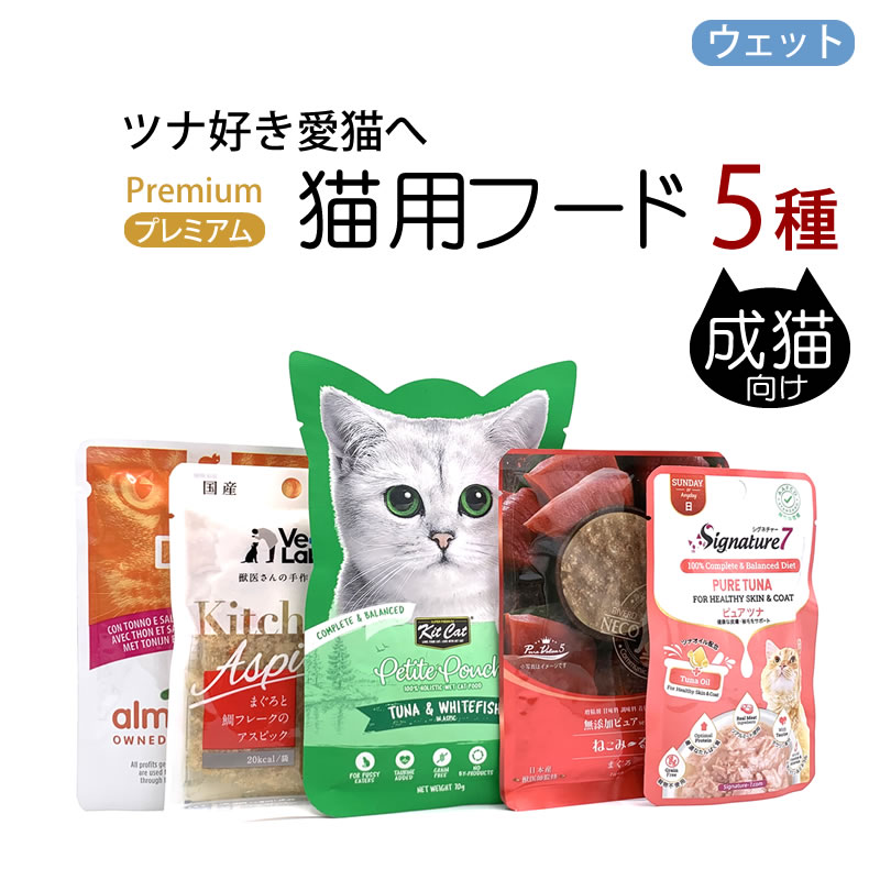 おすすめセット ツナ好き猫へ 成猫用 5種 Ver2 | お得＆セット品