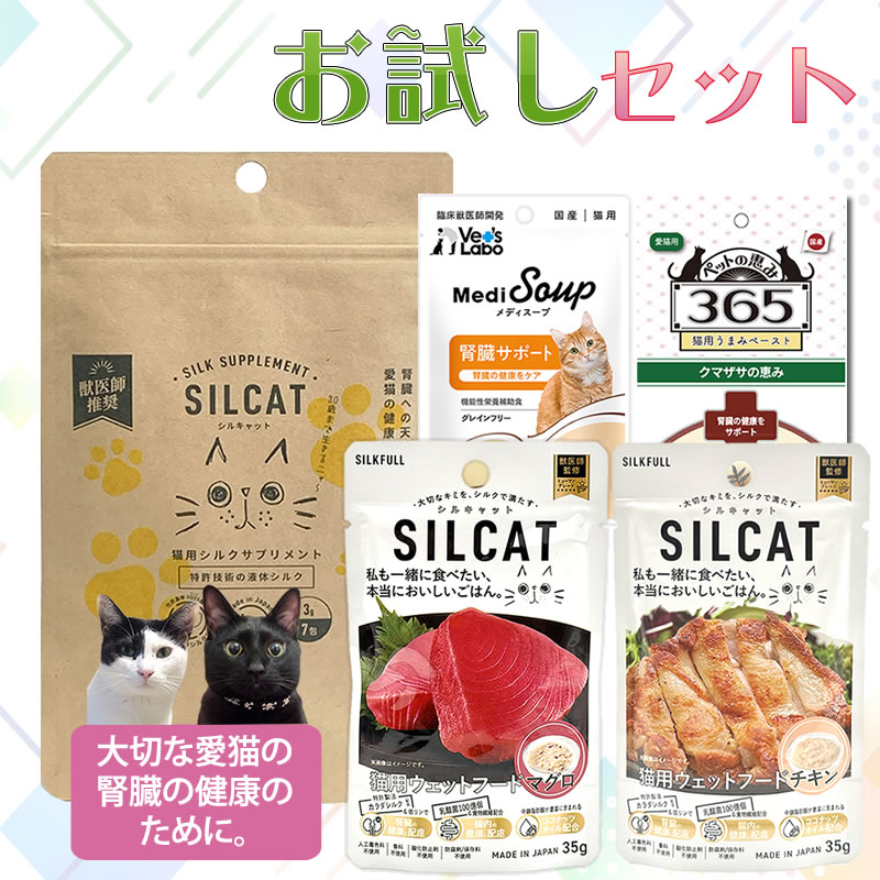 お試しセット 愛猫の腎臓の健康に配慮したパウチとサプリとおやつ | お