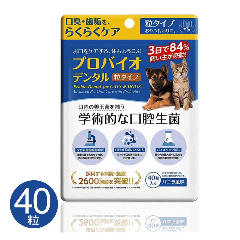 プロバイオ デンタル （犬・猫・小動物用） 粒タイプ | サプリメント