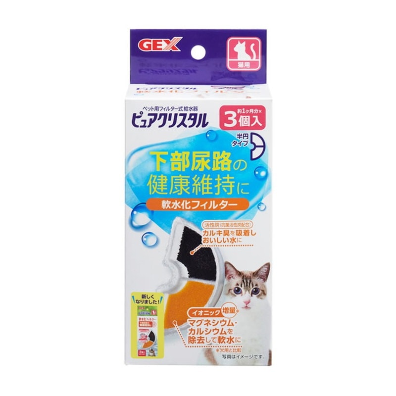 GEX ピュアクリスタル 軟水化フィルター 半円タイプ 3個入り | 用品類