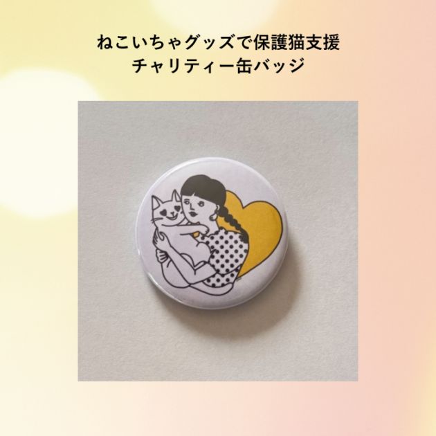 ねこいちゃ チャリティー缶バッジ