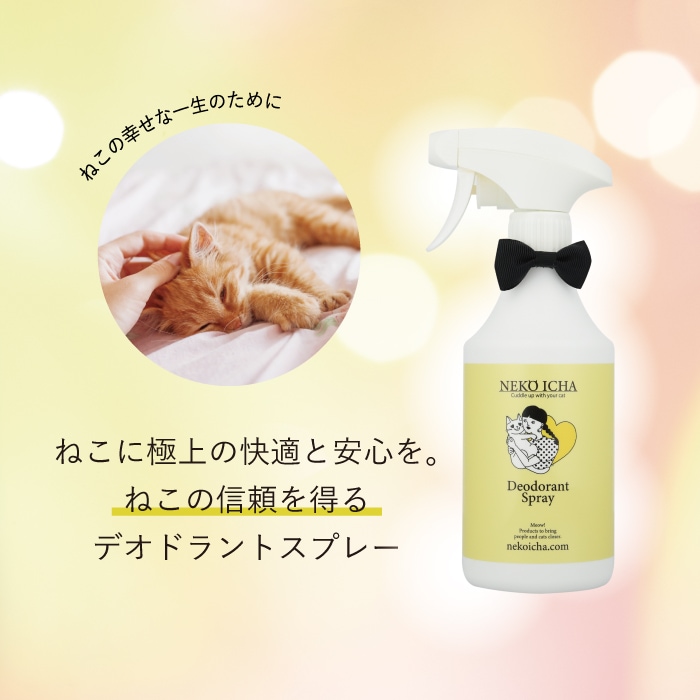 ねこいちゃ デオドラントスプレー