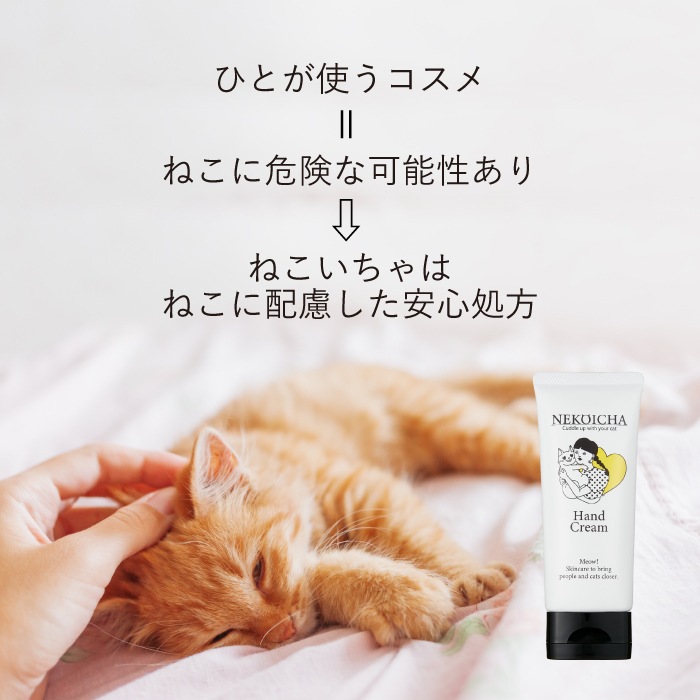 ねこいちゃ ハンドクリーム
