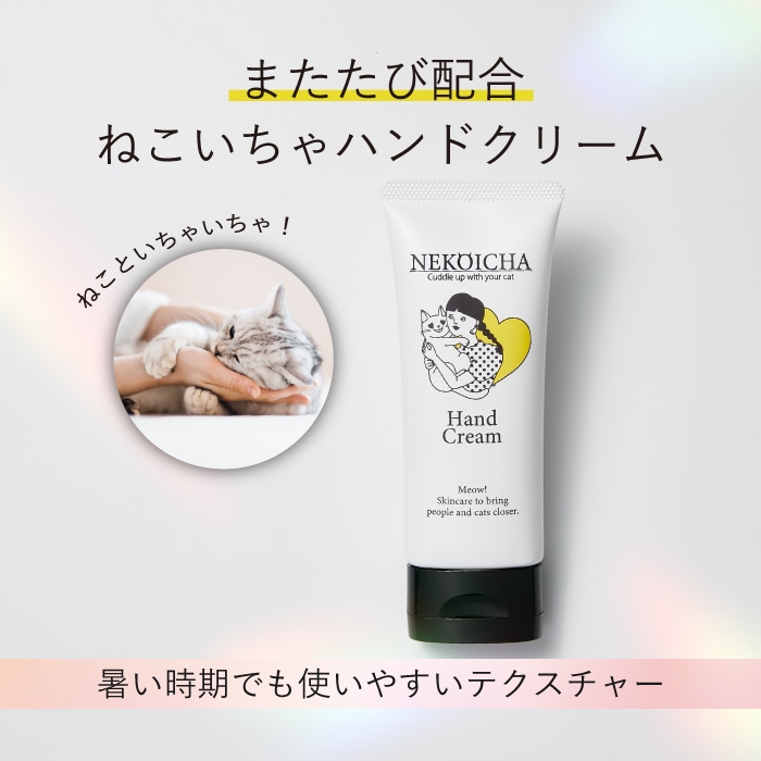 ねこいちゃ ハンドクリーム