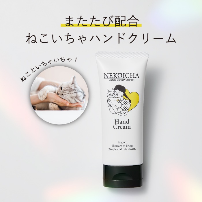 ねこいちゃ ハンドクリーム