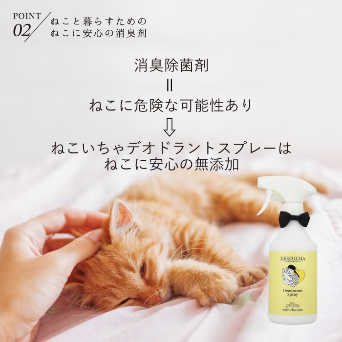 ねこいちゃ デオドラントスプレー つけかえ用