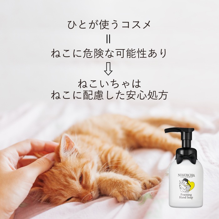 ねこいちゃ 泡ハンドソープ