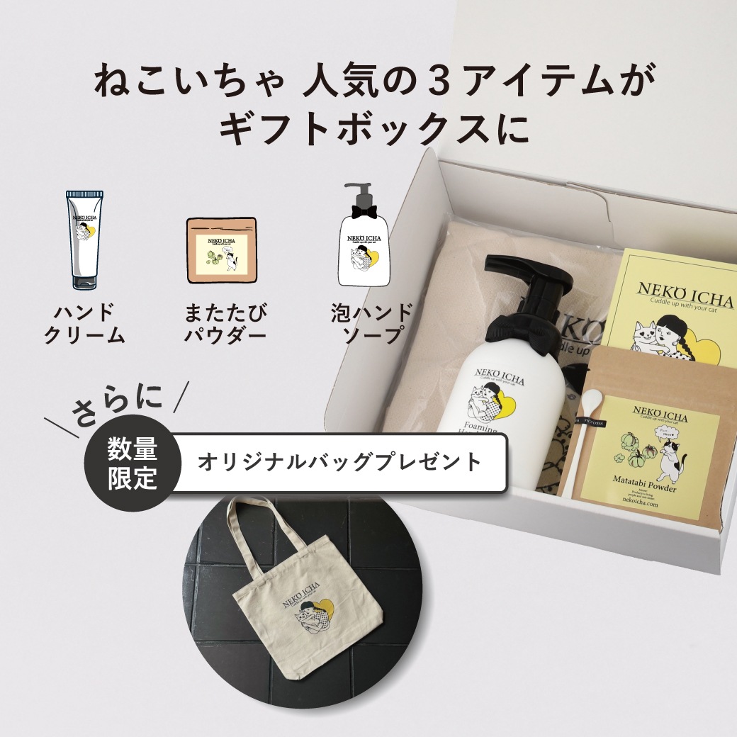 【期間限定】ねこいちゃ 冬のギフトセット（お歳暮・お年賀に）