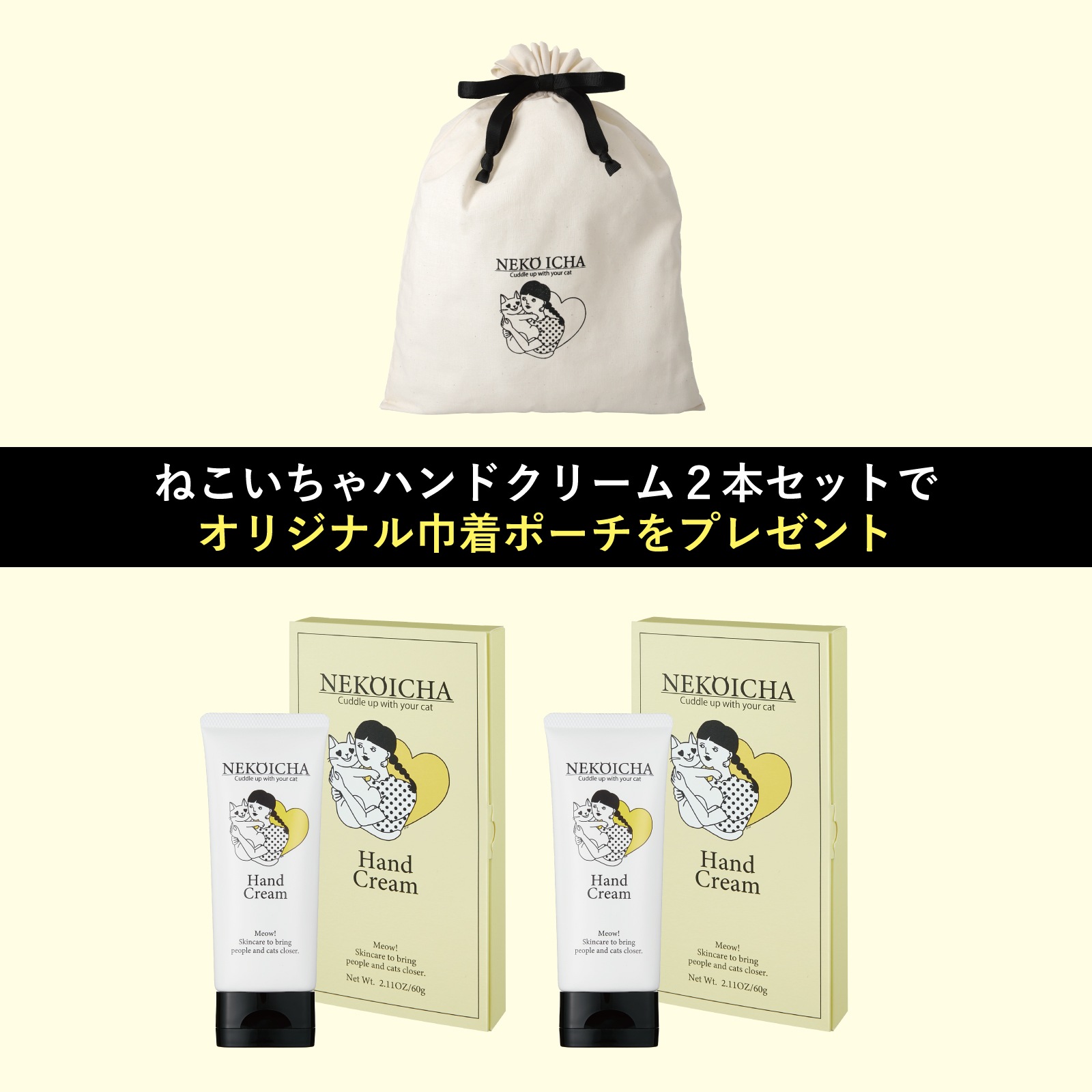 ねこいちゃ ハンドクリーム 2本セット(ノベルティつき)