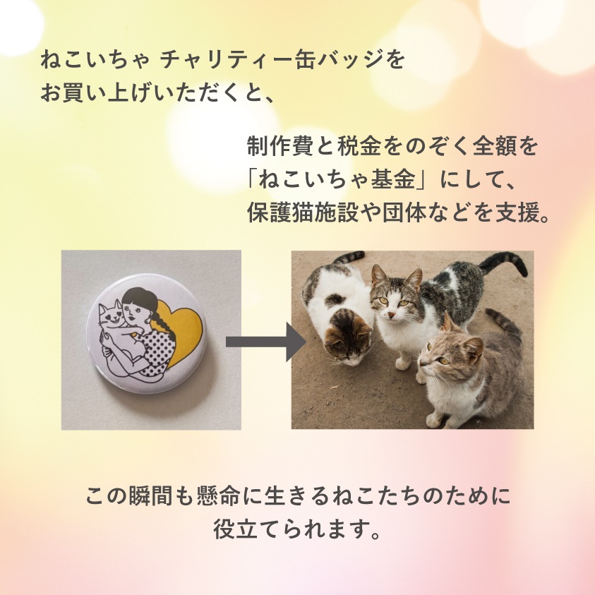 ねこいちゃ チャリティー缶バッジ