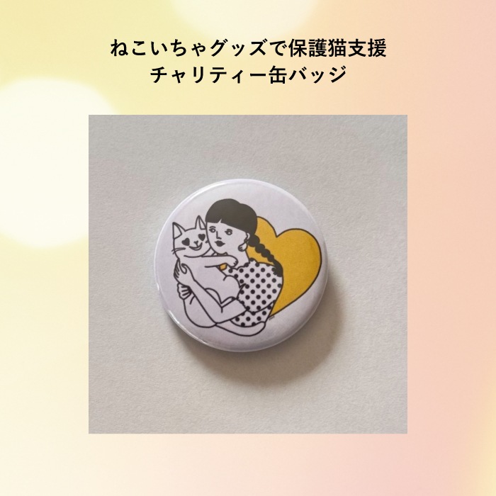 ねこいちゃ チャリティー缶バッジ