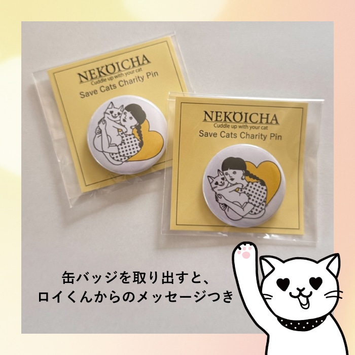 ねこいちゃ チャリティー缶バッジ