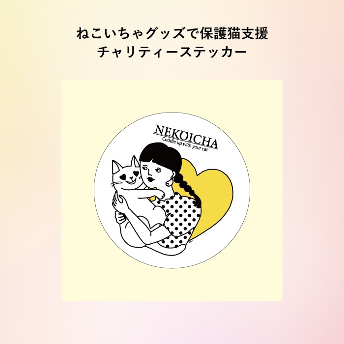 ねこいちゃ チャリティーステッカー