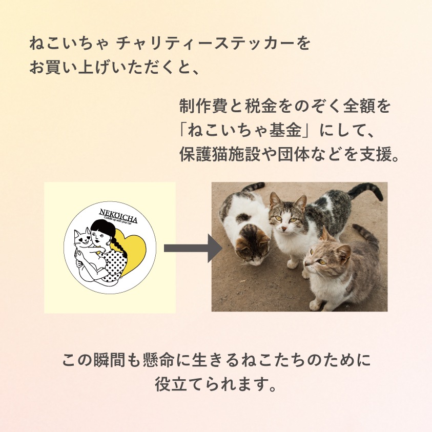 ねこいちゃ チャリティーステッカー