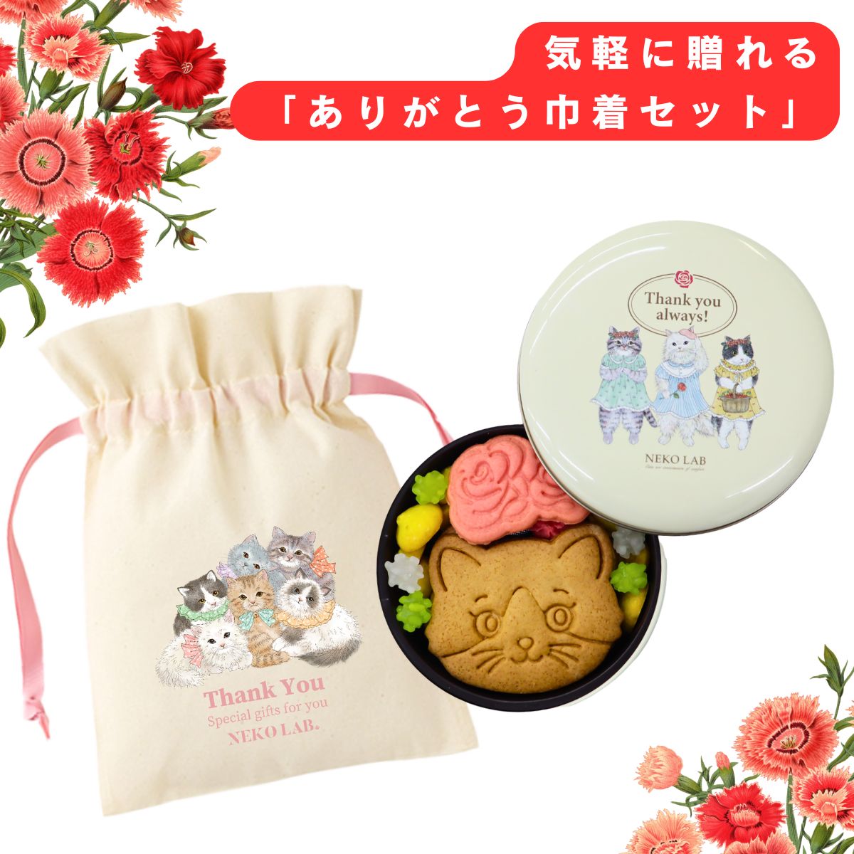 母の日限定】ありがとう巾着セット | 2026母の日限定セット | NEKOLAB