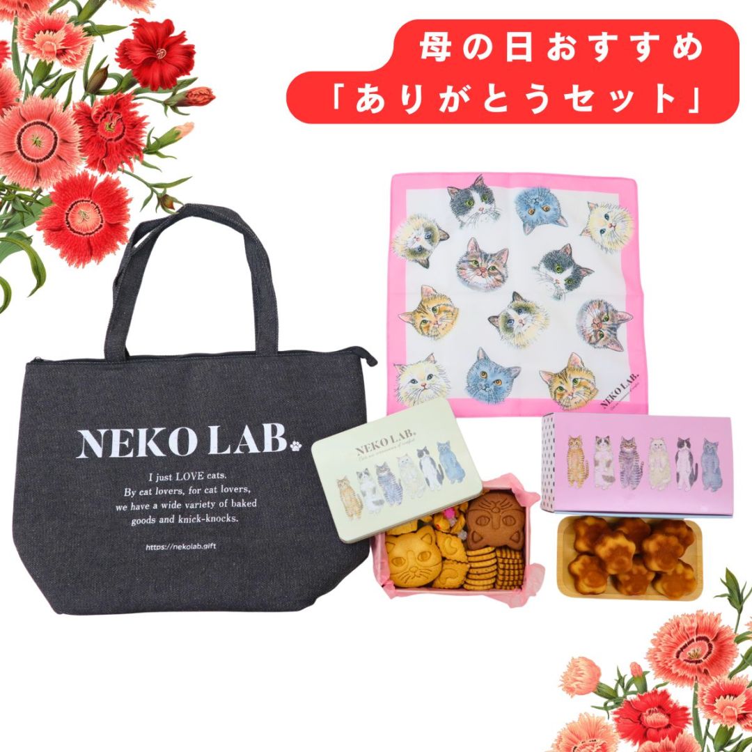 Neko❤️同梱割引あり　 母の日限定】母の日ありがとうセット | 2026母の日限定セット