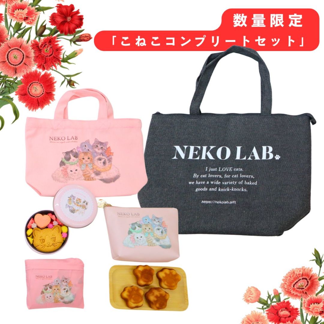 こねこさま 専用 母の日限定】こねこコンプリートセット | 2026母の日限定セット