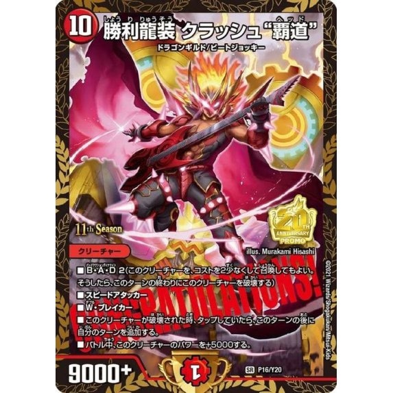 勝利龍装クラッシュ覇道【SR】{P16/Y20}