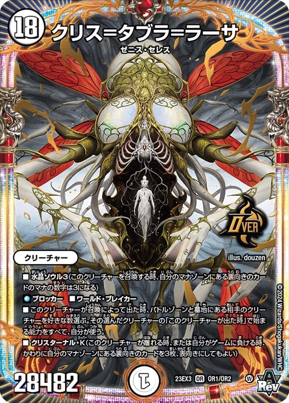 クリス＝タブラ＝ラーサ　23EX3 OR OR1/OR2