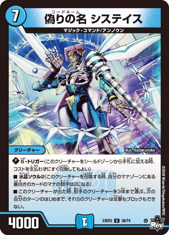 偽りの名 システイス　23EX3 UC 36/74