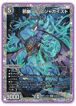 邪幽 ジャガイスト DM23-EX1VIC 2超/6｜デュエマ通販 シングルカード