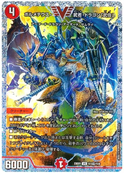 ボルメテウス・武者・ドラゴン「武偉」 DM23-EX1VIC  3超/6