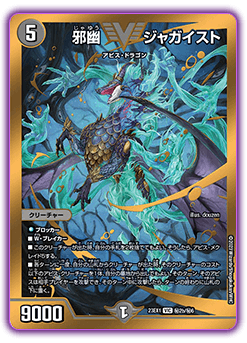 邪幽 ジャガイスト DM23-EX1VIC 2b/6