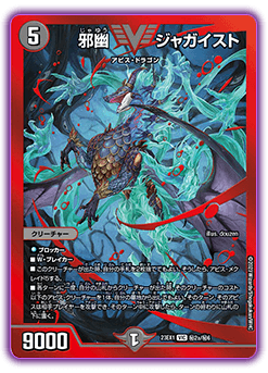 邪幽 ジャガイスト DM23-EX1VIC 2a/6