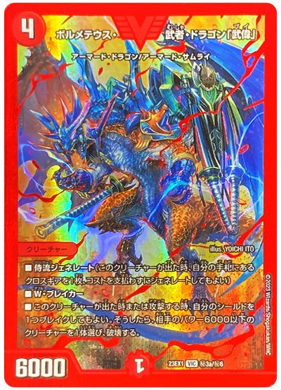ボルメテウス・武者・ドラゴン「武偉」 DM23-EX1VIC 3a/6｜デュエマ