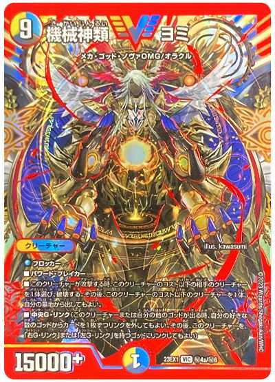 【デュエパ】 機械神類ヨミパートナー光水闇ゴッド・ノヴァ デッキ 機械神類 ヨミ DM23-EX1VIC 4a/6|カードショップNEM デュエル