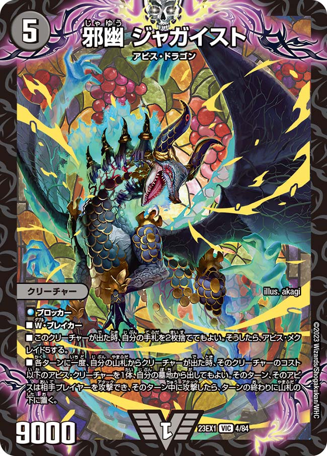 邪幽 ジャガイスト DM23-EX1VIC 4/84